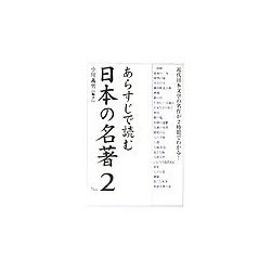 あらすじで読む日本の名著〈No.2〉(楽書ブックス) [単行本]
