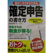自分ですらすらできる確定申告の書き方―平成16年3月15日締切分 [単行本]
