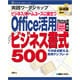 実践ワークショップ Office活用ビジネス書式500―そのまま使える実用テンプレート [単行本]