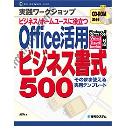 実践ワークショップ Office活用ビジネス書式500―そのまま使える実用テンプレート [単行本]