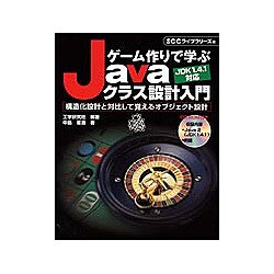 ゲーム作りで学ぶJavaクラス設計入門―構造化設計と対比して覚えるオブジェクト設計 [単行本]