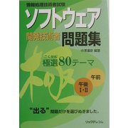 ソフトウェア開発技術者問題集―極選80テーマ [単行本]