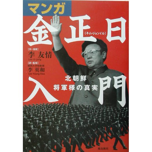 マンガ 金正日入門―北朝鮮将軍様の真実 [単行本]
