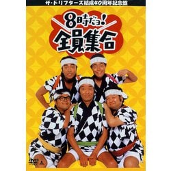ヨドバシ.com - 8時だヨ!全員集合～ザ・ドリフターズ結成40周年