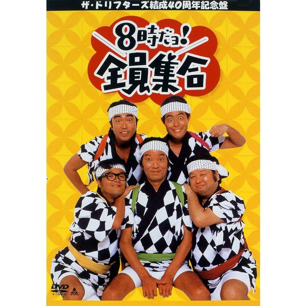 8時だヨ!全員集合～ザ・ドリフターズ結成40周年記念盤 DVD-BOX [DVD]