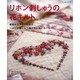 リボン刺しゅうの花キルト－基礎からアレンジまでリボンと刺しゅう糸で作る花いろいろ（レッスンシリーズ） [ムックその他]