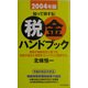 知って得する!税金ハンドブック〈2004年版〉 [新書]