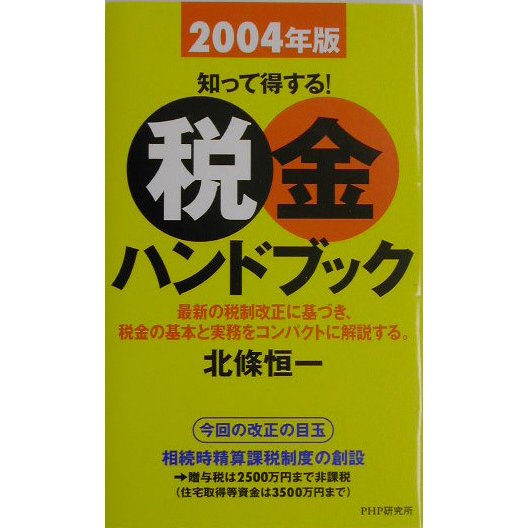 知って得する!税金ハンドブック〈2004年版〉 [新書]