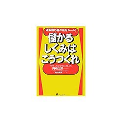 儲かるしくみはこうつくれ―通販勝ち組の絶対ルール! [単行本]