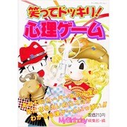 笑ってドッキリ!心理ゲーム（ヤングセレクション） [ムックその他]
