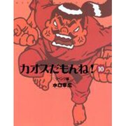 カオスだもんね 10 リベンジ編 [単行本]