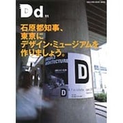 東京デザイン・ミュージアム構想。（マガジンハウスムック DREAM DESIGN 11） [ムックその他]