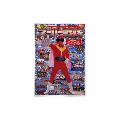 栄光のスーパー戦隊シリーズ完全ガイド（電撃ムックシリーズ） [ムックその他]