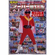栄光のスーパー戦隊シリーズ完全ガイド（電撃ムックシリーズ） [ムックその他]