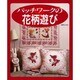 パッチワークの花柄遊び（レッスンシリーズ） [ムックその他]