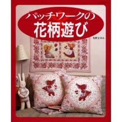 パッチワークの花柄遊び（レッスンシリーズ） [ムックその他]
