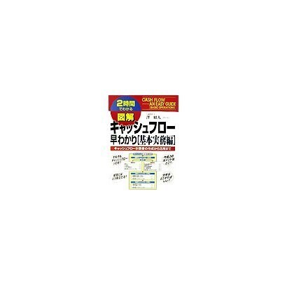 2時間でわかる図解 キャッシュフロー早わかり「基本実務編」―キャッシュフロー計算書の作成から活用まで(2時間でわかる図解シリーズ) [単行本]