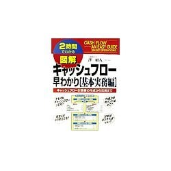 2時間でわかる図解 キャッシュフロー早わかり「基本実務編」―キャッシュフロー計算書の作成から活用まで(2時間でわかる図解シリーズ) [単行本]