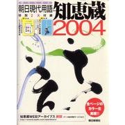 知恵蔵〈2004〉 [ムックその他]