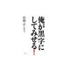 俺が黒字にしてみせる! [単行本]