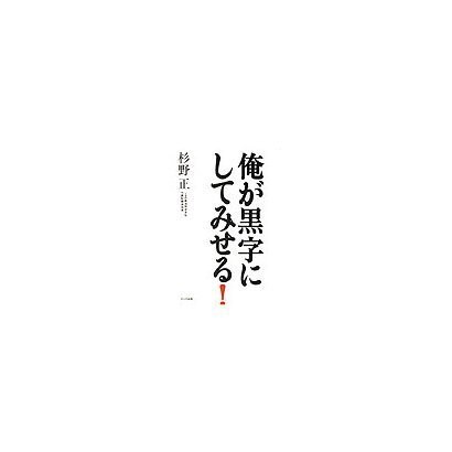 俺が黒字にしてみせる! [単行本]