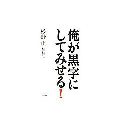 俺が黒字にしてみせる! [単行本]