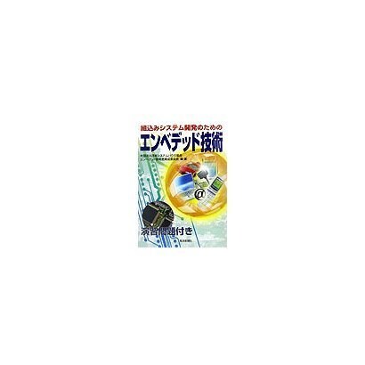 組込みシステム開発のためのエンベデッド技術 [単行本]