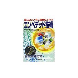 組込みシステム開発のためのエンベデッド技術 [単行本]