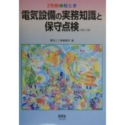 ヨドバシ.com - 絵とき 電気設備の実務知識と保守点検 改訂2版