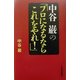 中谷巌の「プロになるならこれをやれ!」 [単行本]