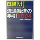 日経MJ 流通経済の手引〈2004年版〉 [単行本]