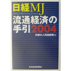 日経MJ 流通経済の手引〈2004年版〉 [単行本]