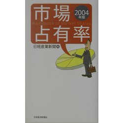 市場占有率〈2004年版〉 [単行本]