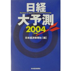 日経大予測〈2004年版〉 [単行本]
