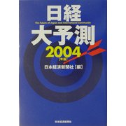 日経大予測〈2004年版〉 [単行本]