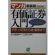 マンガ 有価証券入門―手形・小切手から株・債券まで 新装版 (サンマーク文庫) [文庫]