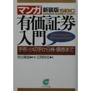 マンガ 有価証券入門―手形・小切手から株・債券まで 新装版 (サンマーク文庫) [文庫]