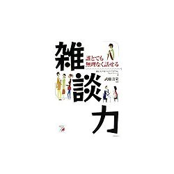 雑談力―誰とでも無理なく話せる(アスカビジネス) [単行本]