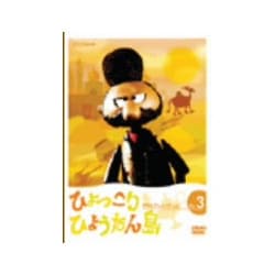 ヨドバシ Com ひょっこりひょうたん島 アラビアンナイトの巻 3 Dvd 通販 全品無料配達 ヨドバシ Com ひょっこりひょうたん島 アラビアンナイトの巻 3 Dvd 通販 全品無料配達