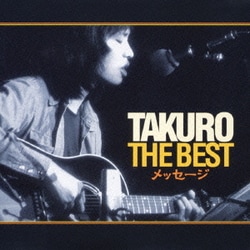 吉田拓郎／TAKURO THE BEST メッセージ