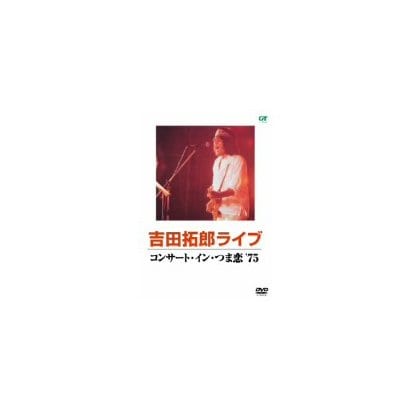 吉田拓郎／コンサート・イン・つま恋'75 [DVD]