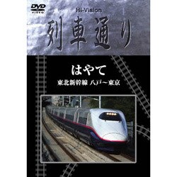 ヨドバシ.com - Hi-vision列車通り はやて 東北新幹線 八戸～東京 [DVD