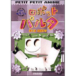 【5％OFF】 ヨドバシ.com - NHKプチプチ・アニメ ロボットパルタ ぼくは アニメ