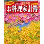 お料理家計簿 2004年 決定版－日記兼用（主婦の友生活シリーズ） [ムックその他]