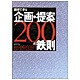 説得できる企画・提案200の鉄則―相手の行動変革をうながす知的生産はこう実践する [単行本]