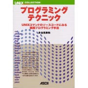 プログラミングテクニック―UNIXコマンドのソースコードにみる実践プログラミング手法(UNIX MAGAZINE COLLECTION) [単行本]