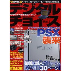 デジタルチョイス Vol.1（エンターブレインムック） [ムックその他]