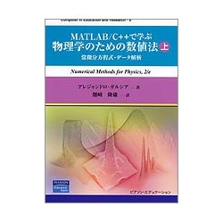 MATLAB/C++で学ぶ物理学のための数値法〈上〉常微分方程式・データ解析(Computer in Education and Research〈8〉) [単行本]