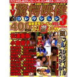 ヨドバシ Com Tv驚愕映像コレクション Vol 3 100 ムックシリーズ ムックその他 通販 全品無料配達 ヨドバシ Com Tv驚愕映像コレクション Vol 3 100 ムックシリーズ ムックその他 通販 全品無料配達