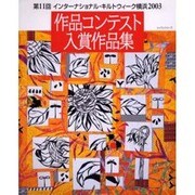 作品コンテスト入賞作品集 [第11回]－第11回インターナショナル・キルトウィーク横浜2003（レッスンシリーズ） [ムックその他]